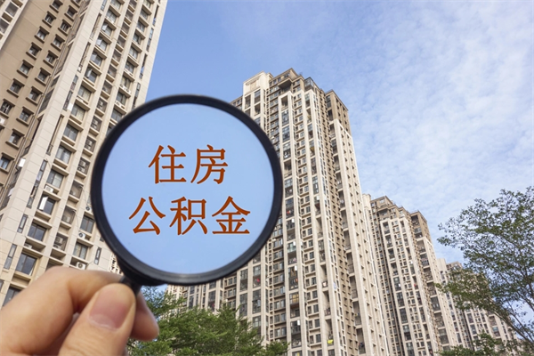 长兴公积金可以取出来消费吗（公积金可以取现吗?）