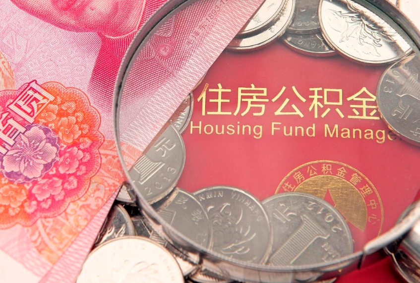 长兴怎么把封存的公积金解封（怎么解除封存的公积金）
