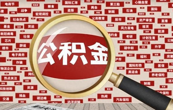 长兴公积金可以取出来消费吗（公积金可以取现吗?）